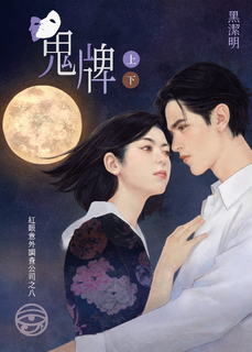 鬼牌(上、下)~紅眼意外調查公司之八