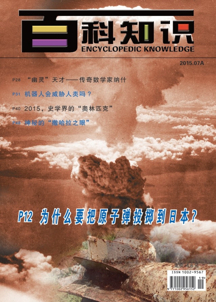 百科知识 2015年7月號 (A+B合刊)