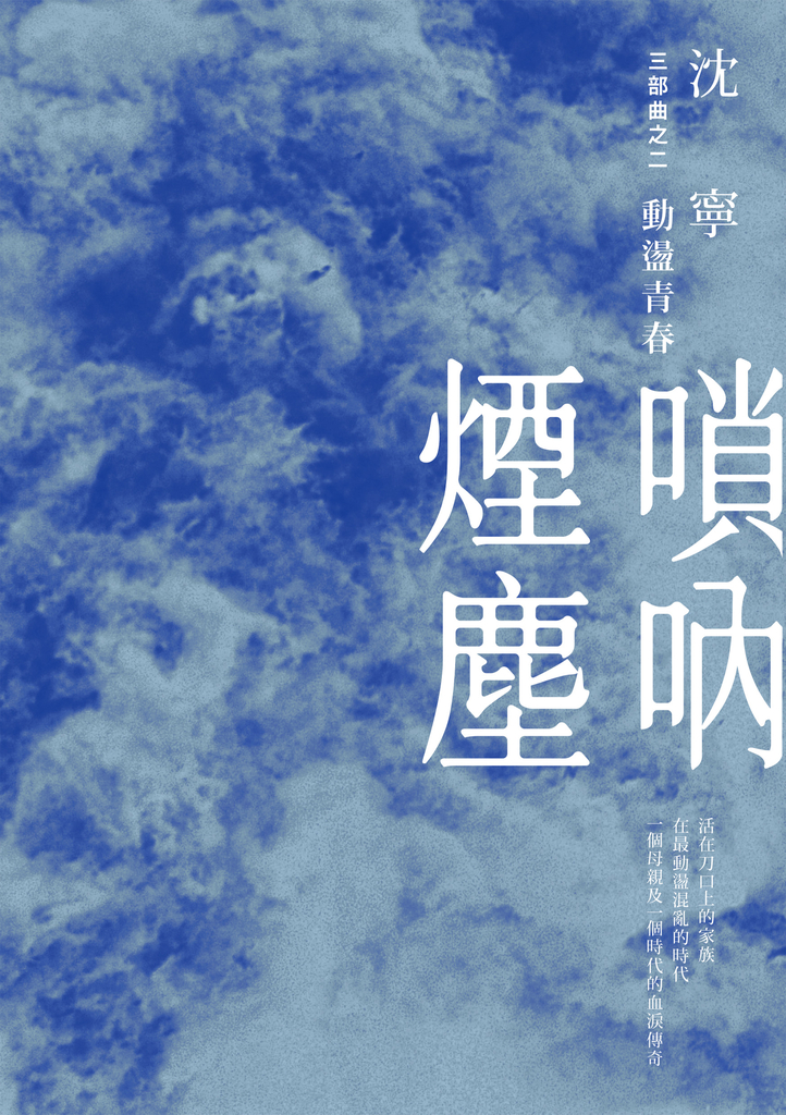 嗩吶煙塵三部曲之二:動盪青春