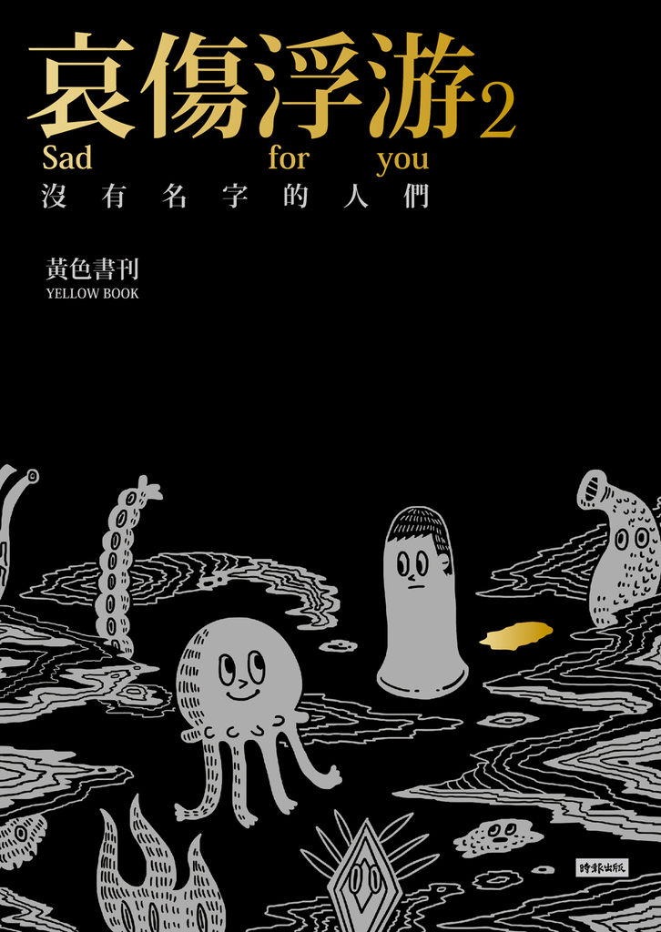 哀傷浮游2 沒有名字的人們