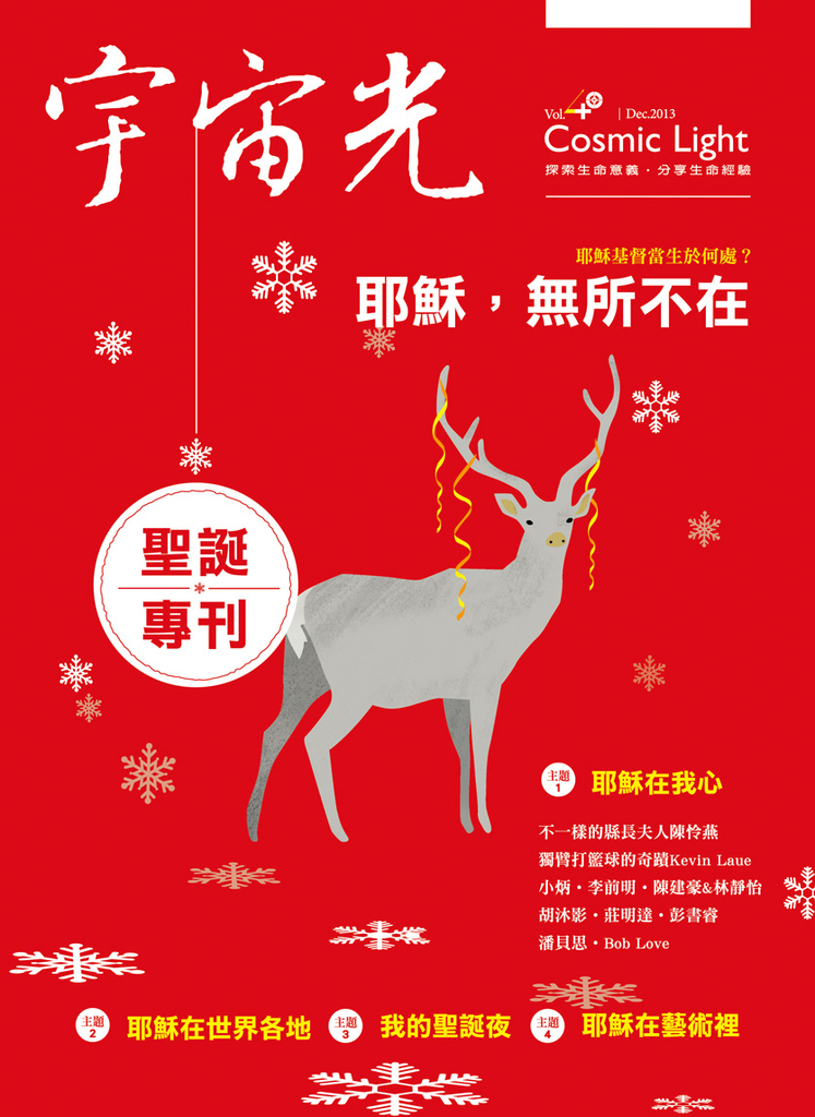 宇宙光雜誌2013年12月號(附有MP3檔案)