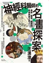 神經科醫師的名畫探案:美學×醫學×歷史的疾病探案之旅!偵探醫師解剖東西藝術珍品,自人物的表情、肢體、動作與感官線索,拆解神經疾病密碼