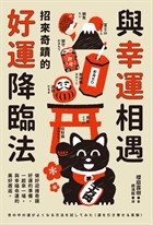 與幸運相遇:招來奇蹟的好運降臨法