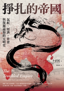 掙扎的帝國:氣候、經濟、社會與探源南海的元明史(三版)