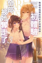 【小說】敗給性格惡劣的天才兒時玩伴,初體驗全部被她奪走了 (3)【含電子書限定特典】