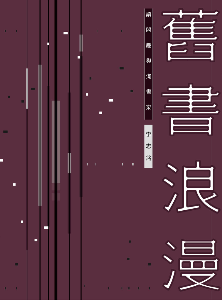 舊書浪漫:讀閱趣與淘書樂