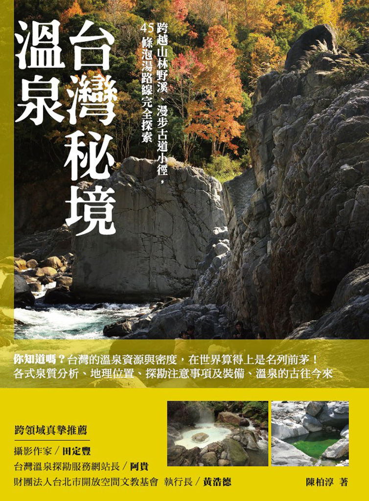 台灣秘境溫泉:跨越山林野溪、漫步古道小徑,45條泡湯路線完全探索