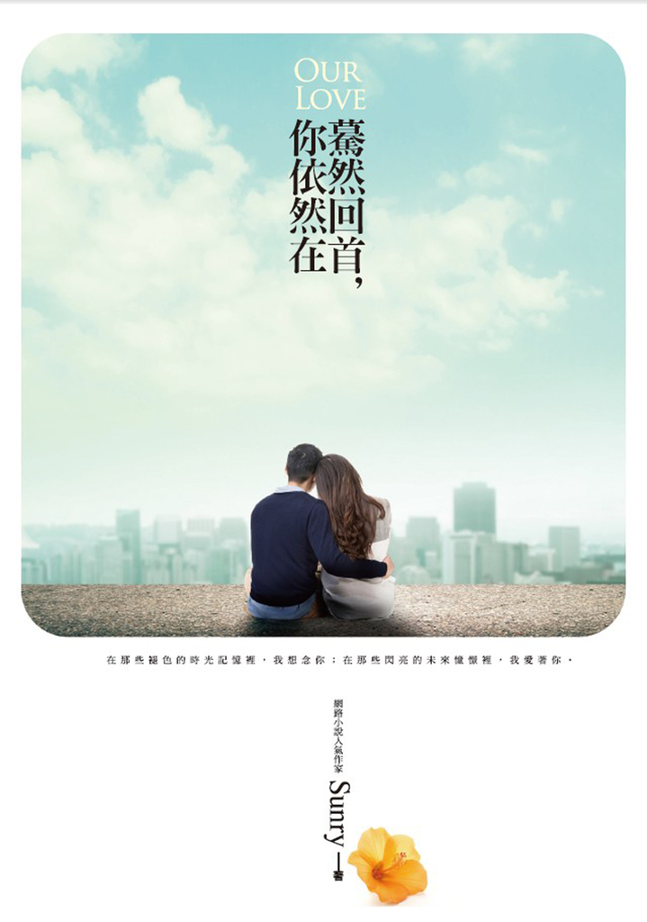 驀然回首,你依然在
