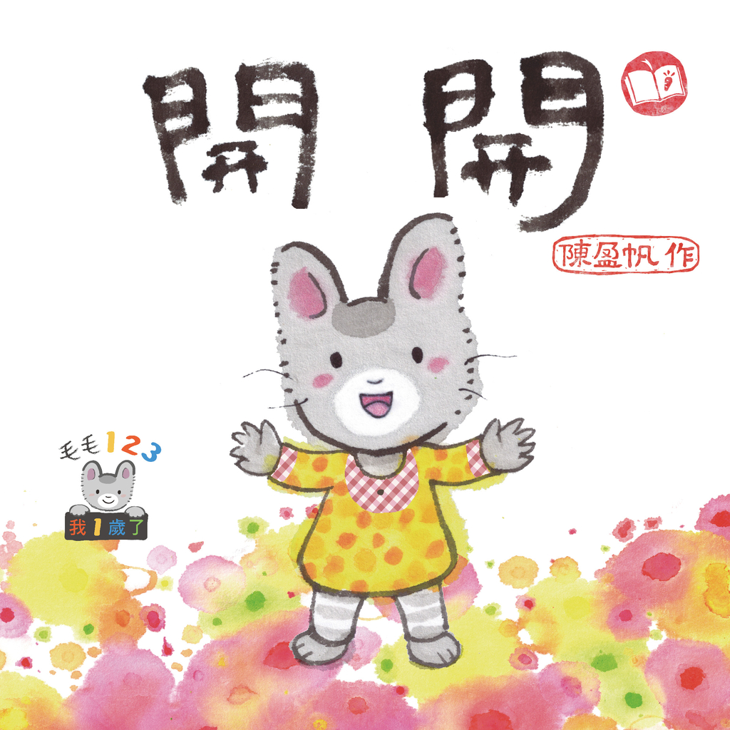 毛毛123:開開
