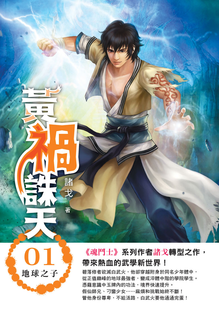 黃禍誅天01