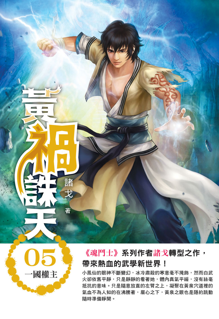 黃禍誅天05