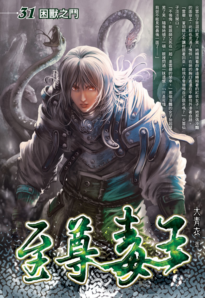 至尊毒王31