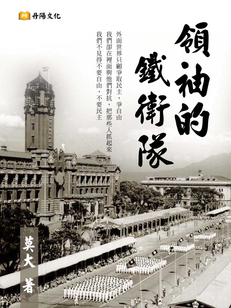領袖的鐵衛隊