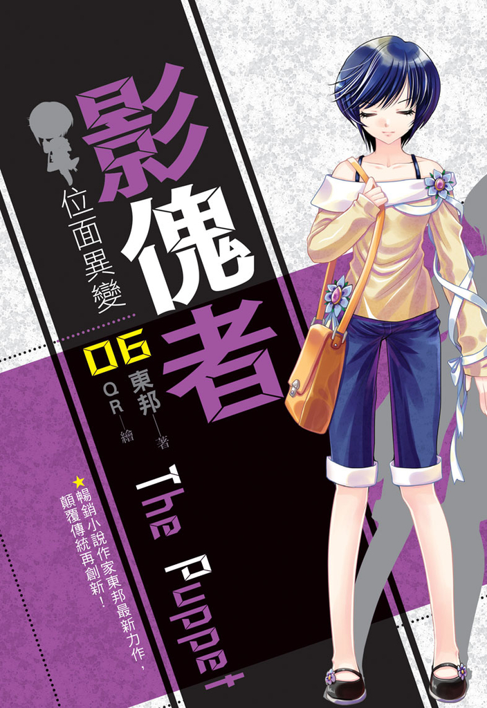 影傀者06 END