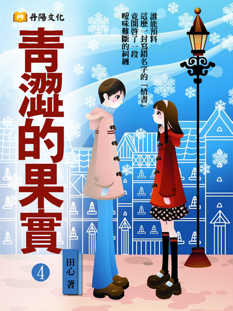 青澀的果實 4 (共1-5冊)