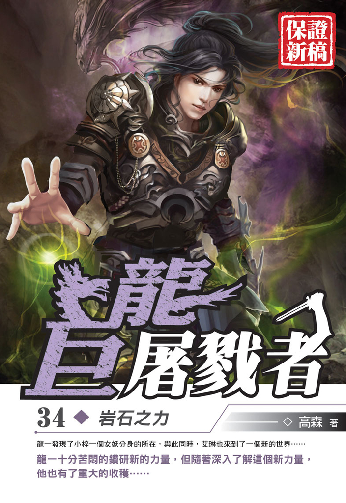 巨龍屠戮者34