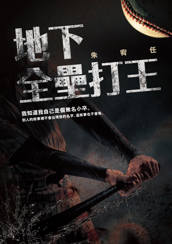 地下全壘打王
