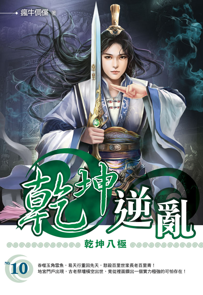 乾坤逆亂10