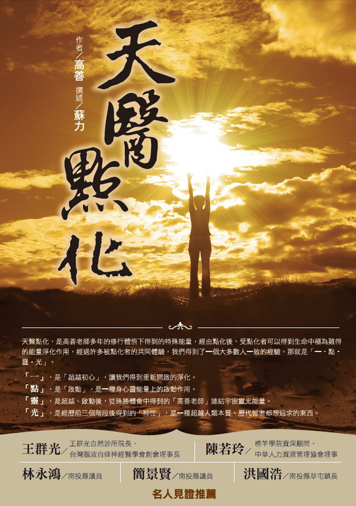 天醫點化