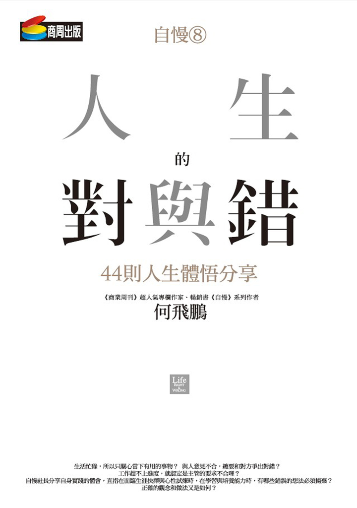 自慢8:人生的對與錯—44則人生體悟分享