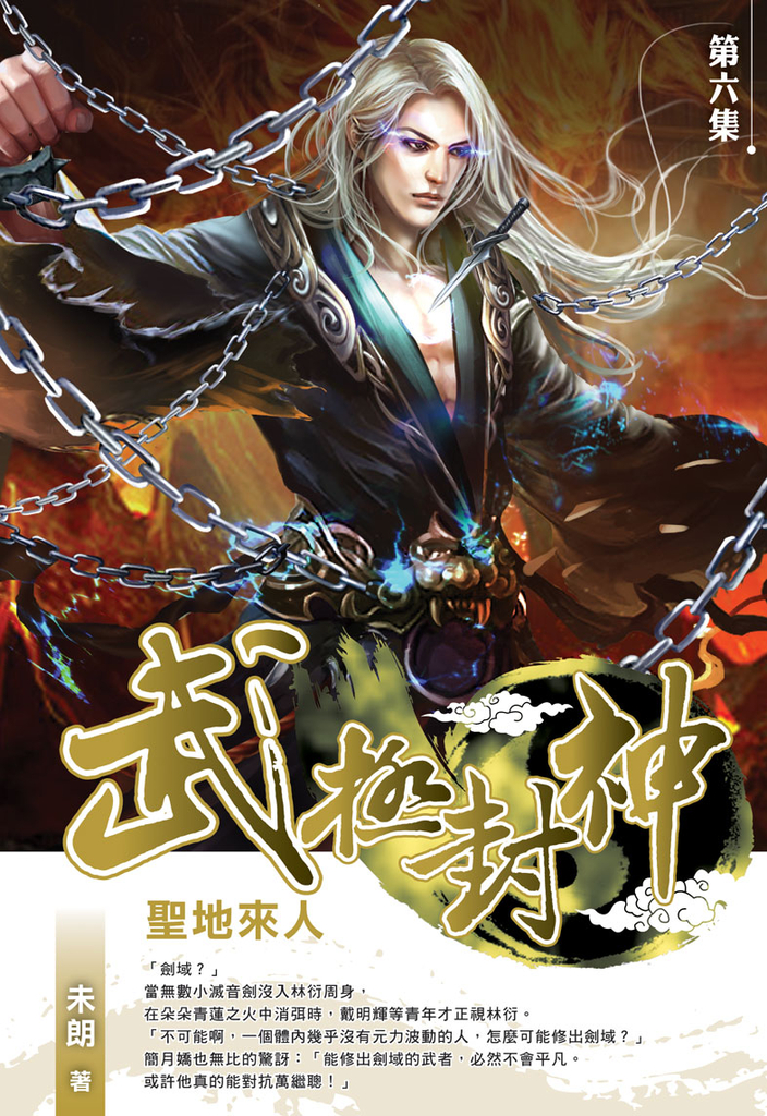 武極封神06