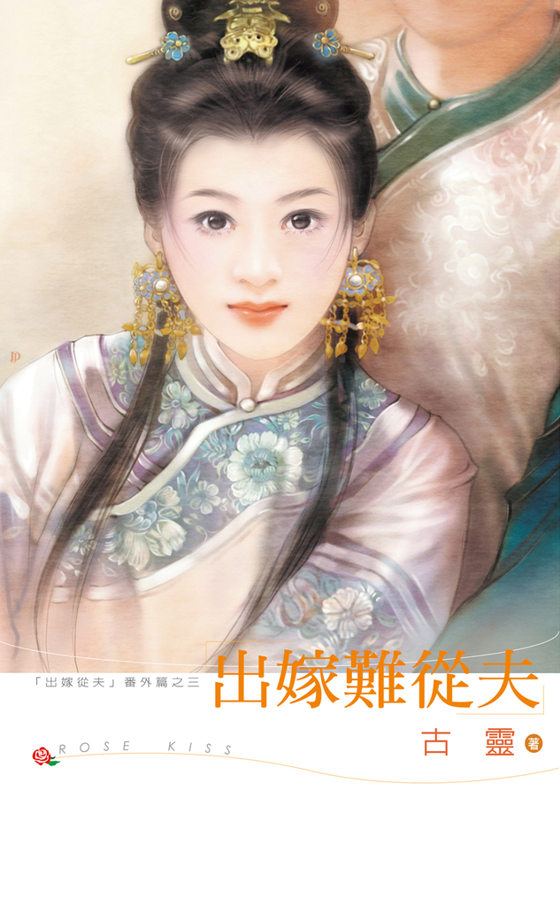 出嫁難從夫