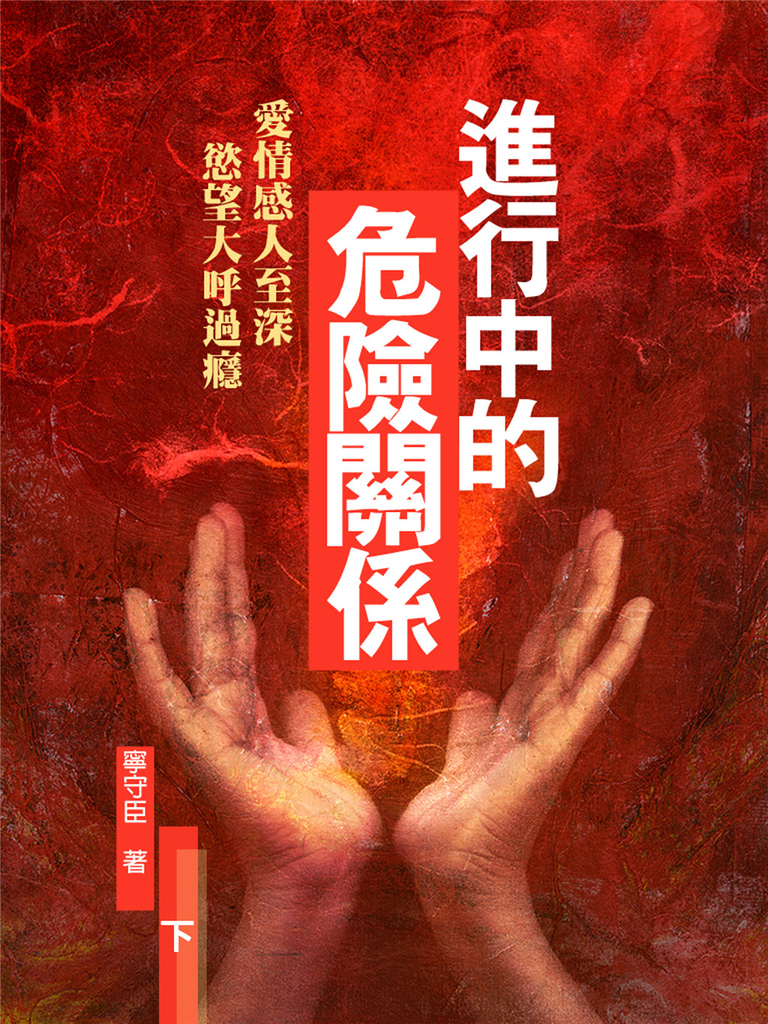 進行中的危險關係 (下):荒淫歲月