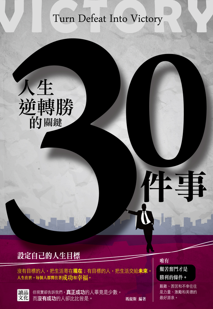 人生逆轉勝的關鍵30件事