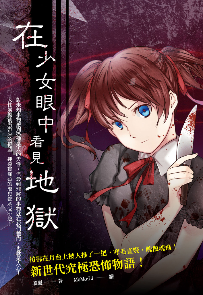 在少女眼中看見地獄