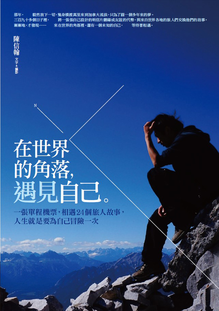 在世界的角落遇見自己