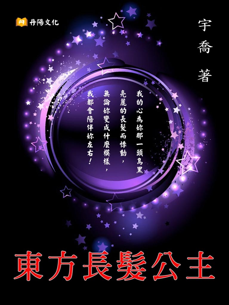 東方長髮公主