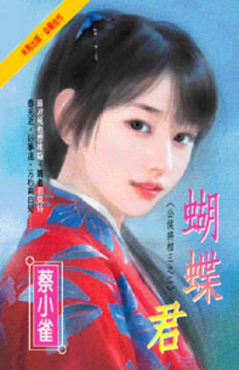 蝴蝶君～公侯將相三之二 | Pubu - 多元的な電子書籍