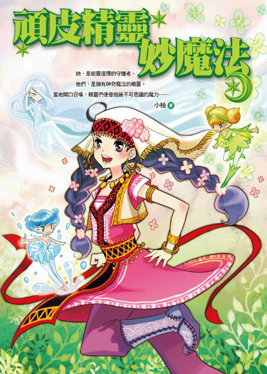 頑皮精靈妙魔法
