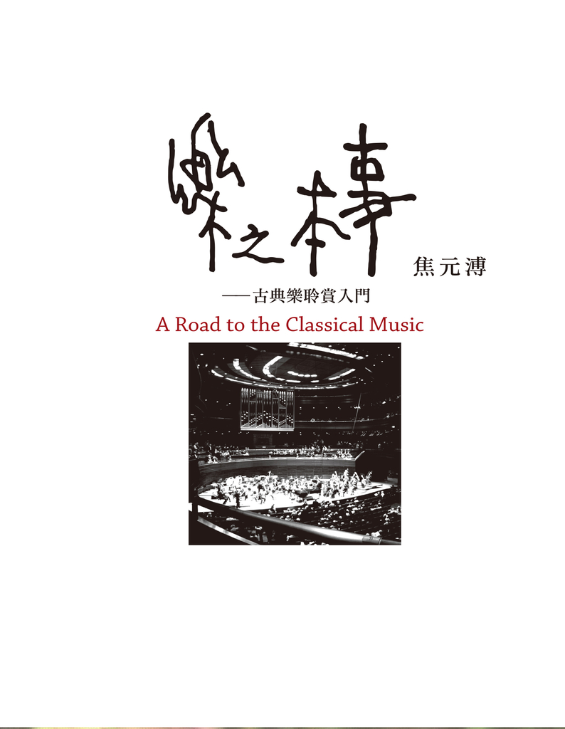 樂之本事A Road to the Classical Music