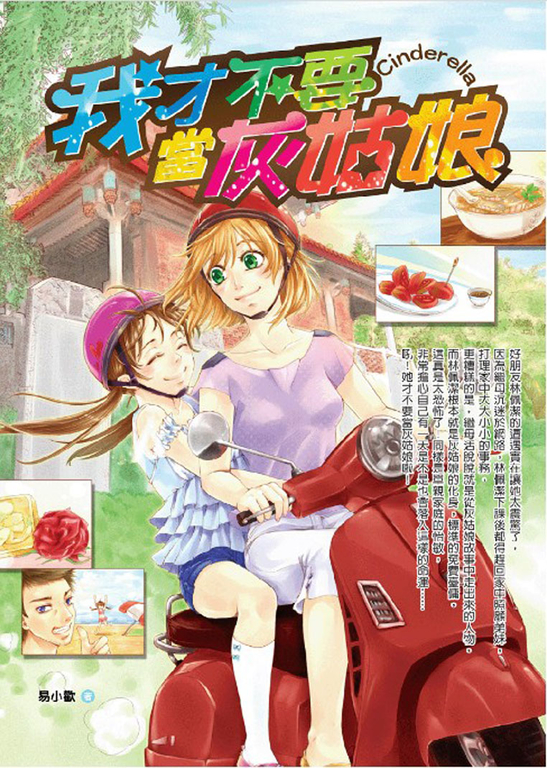 我才不要當灰姑娘
