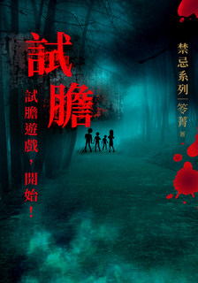 試膽:禁忌(二版)