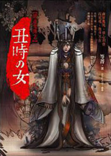 丑時之女‧異遊鬼簿2 (新增番外與後記)