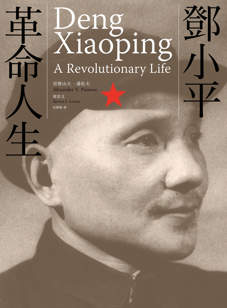鄧小平:革命人生