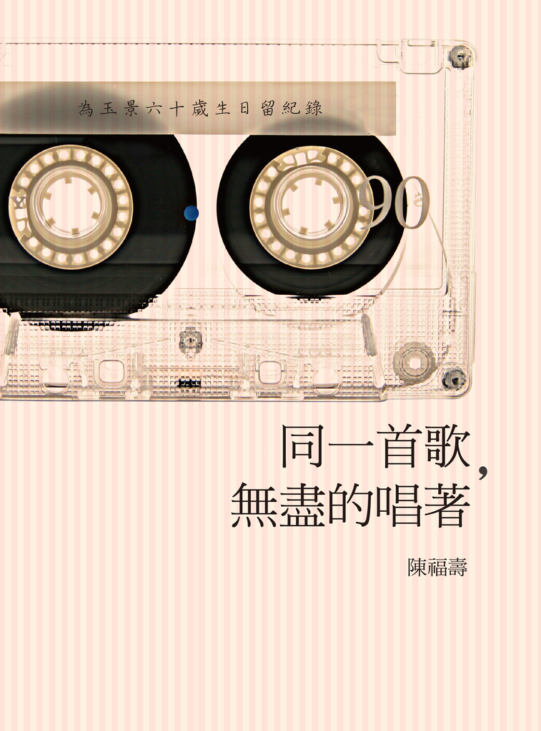 同一首歌,無盡的唱著