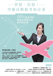 夢想，出發！空服員輕鬆考取計畫