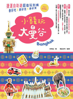 小錢玩大曼谷