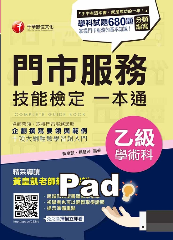 門市服務乙級技能檢定學術科一本通