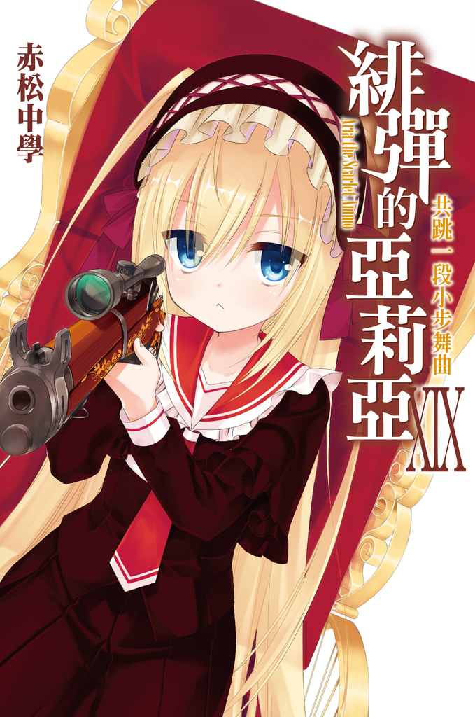 緋彈的亞莉亞(19)