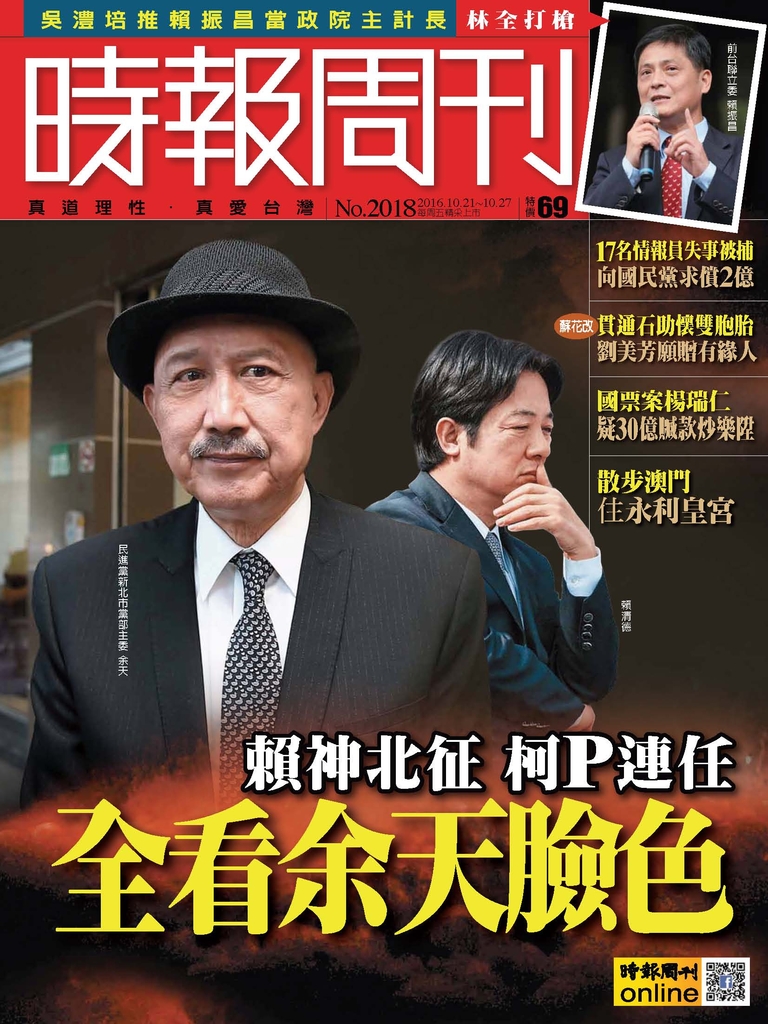 時報周刊 2016/10/21 第2018期