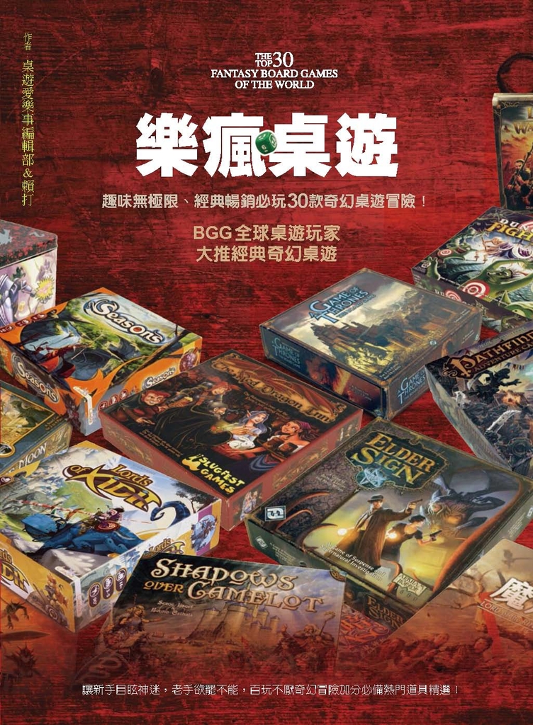 樂瘋桌遊!趣味無極限、經典暢銷必玩30款奇幻桌遊冒險!