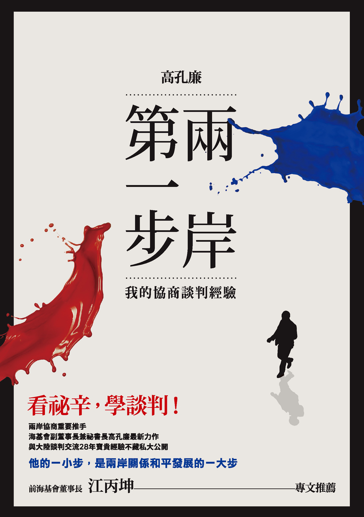 兩岸第一步:我的協商談判經驗