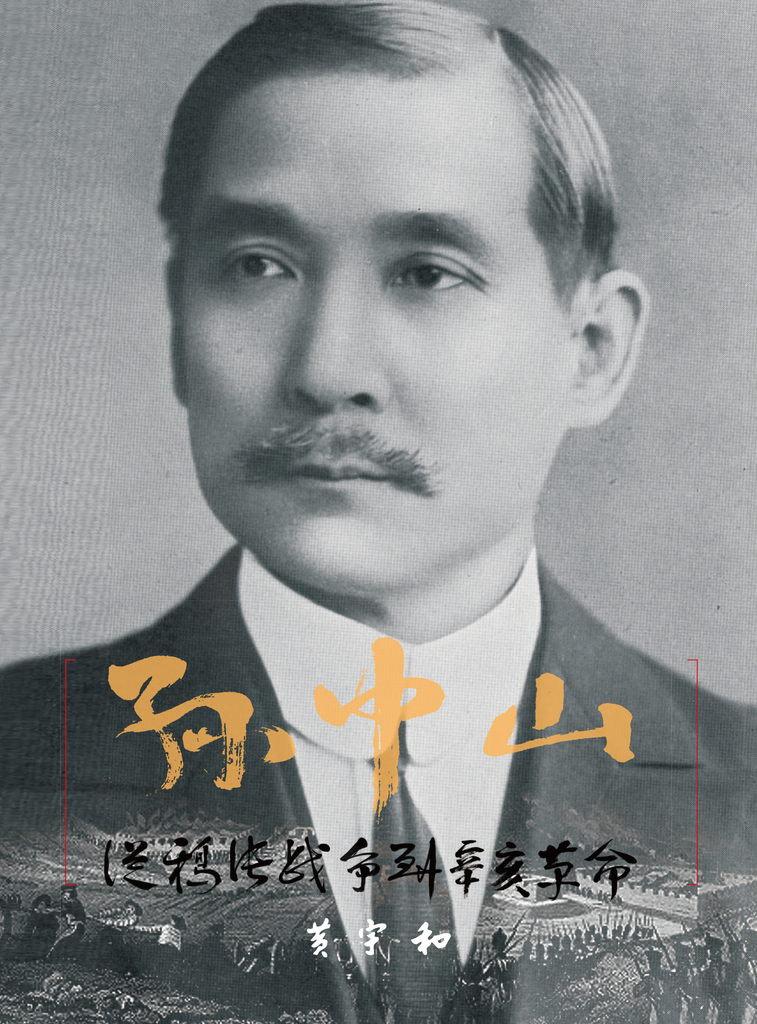 孫中山:從鴉片戰爭到辛亥革命