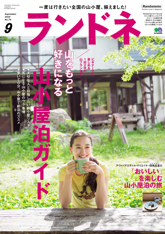 Randonn'ee 2016年9月號 No.79 【日文版】