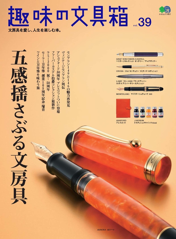趣味的文具箱 Vol.39 【日文版】