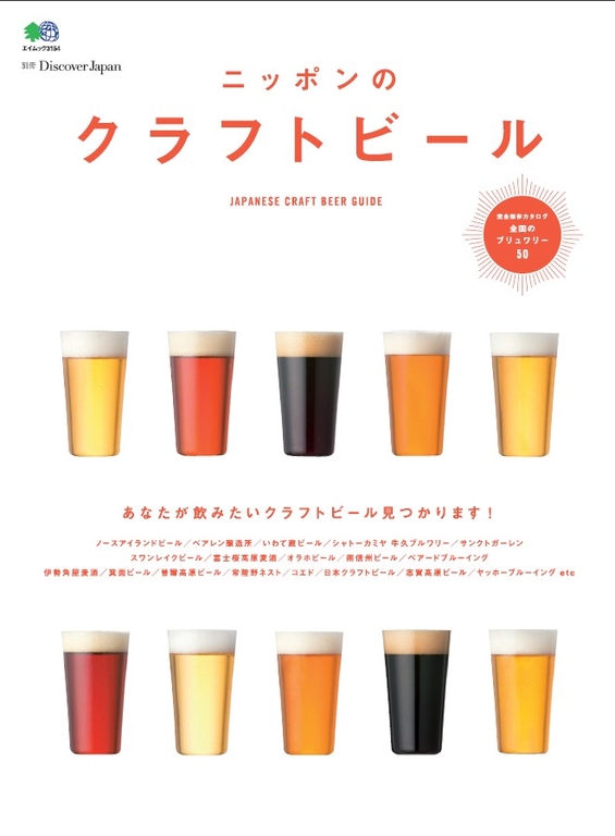 別冊Discover Japan 日本的手工啤酒 【日文版】